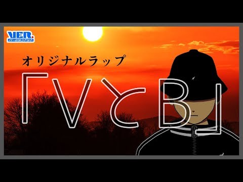 【オリジナルラップ】VとB（Prod. By Jchl）
