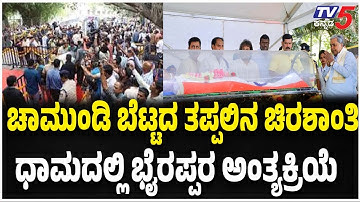 SL Bhyrappa Funeral Today In Mysuru | ಎಸ್ ಎಲ್ ಭೈರಪ್ಪ ಅಂತಿಮ ದರ್ಶನ | Kannada News | Mysore Final Rites