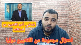 استقالة بلماضي واعتزال مجموعة من اللاعبين دوليا