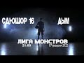 Лига Монстров - СДЮШОР 16 - Дым 07.02.22