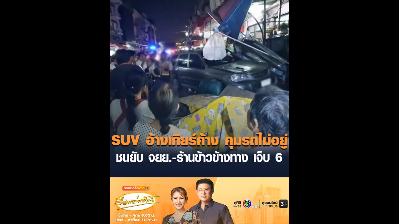 SUV อ้างเกียร์ค้าง คุมรถไม่อยู่ ชนยับ จยย.-ร้านข้าวข้างทาง เจ็บ 6