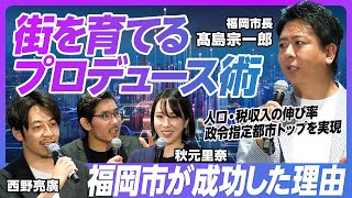 【福岡が成功した理由】街を育てるプロデュース術】ビッグなビジョンの掲げ方／アイデアは自分から出さない／おじさんの転がし方／福岡をアジアのリーダー都市にするには【髙島福岡市長×西野亮廣×秋元里奈】