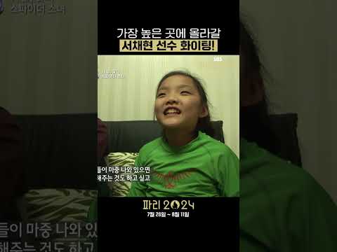 5살 때부터 시작된 클라이밍 사랑♥️ 한국의 스파이더 <strong>우먼</strong> 서채현 선수를 응원합니다! #shorts  | SBS 파리 2024 | SBS