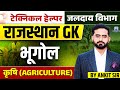 Technical Helper 2025 🔥 | Rajasthan GK Geography - Agriculture (कृषि) | जलदाय विभाग 2025