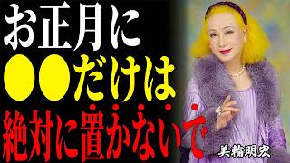 【美輪明宏】正月に絶対に置いてはいけないものはコレよ。2026年に幸せになりたいなら、代わりに◯◯を置くといいわ。
