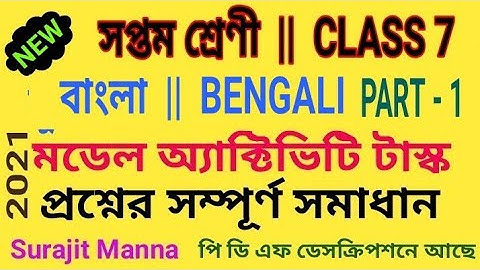 মডেল অ্যাক্টিভিটি টাস্ক,পার্ট 1|সপ্তম শ্রেণী|বাংলা|Model Activity Task-1|Class 7|BENGALI|WBBSE 2021