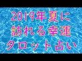 2019年夏あなたが手にする幸運と未来✨タロット占い3択