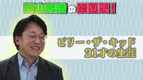 町山智浩の映画塾！「ビリー・ザ・キッド 21才の生涯［特別版］」【WOWOW】＃203