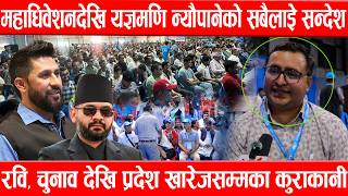 महाधिवेशनदेखि यज्ञमणि न्यौपानेको रास्वपा नेता कार्यकर्तालाई सन्देश, रवि, चुनाव देखि प्रदेश खारेजसम्म