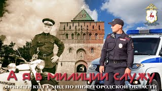 Нижегородская полиция - А я в милиции служу.