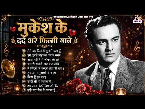 मुकेश के दर्द भरे फिल्मी गाने |Old Hindi Songs | Sadabahar Sad Songs |तेरी याद दिल से भुलाने चला हूँ