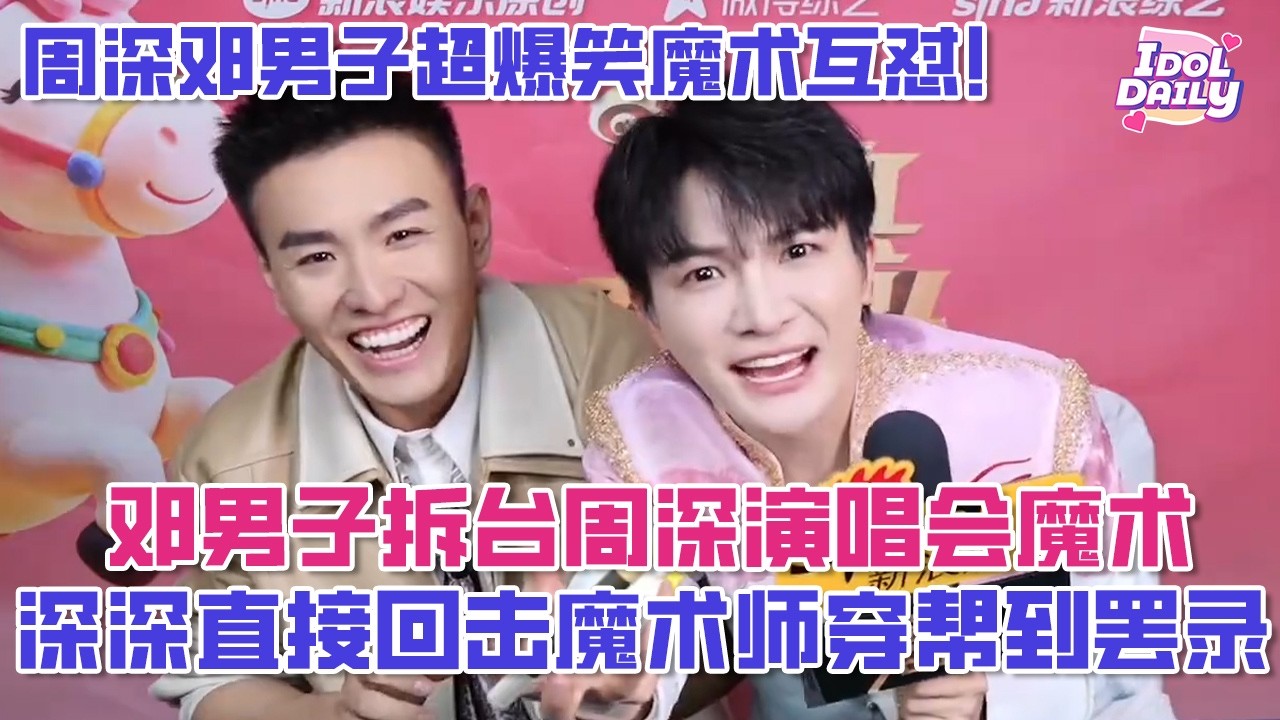 周深邓男子超爆笑魔术互怼！邓男子拆台周深演唱会魔术，深深直接回击魔术师穿帮到罢录😂【周深】【幕后花絮】