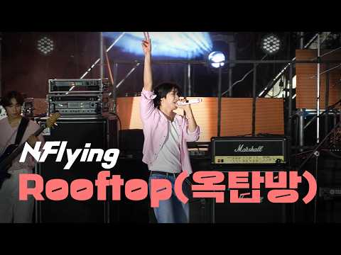 [4K] 엔플라잉(N.Flying) "Rooftop(옥탑방)" 라이브 공연 직캠 ｜ 체리블라썸뮤직페스티벌