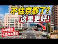 京都這麼好，為什麼越來越多人卻搬來這裡？