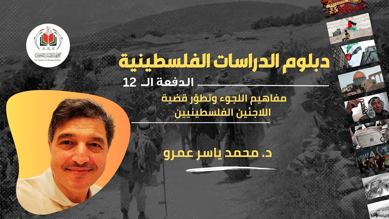 مفاهيم اللجوء وتطوّر قضية اللاجئين الفلسطينيين| د. محمد ياسر عمرو