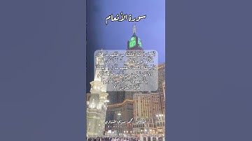 سورة الأنعام ٦ #quran #قران #قرآن #اكسبلور #قرآن_كريم #قرأن #قران_كريم