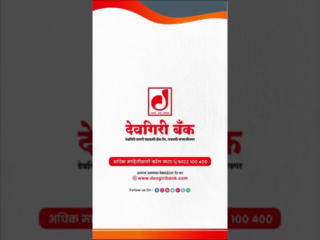 देवगिरी बँकेच्या गृहकर्जासह तुमच्या 🏠नवीन घरात नवा आनंद अनुभवायला सुरुवात करा✨