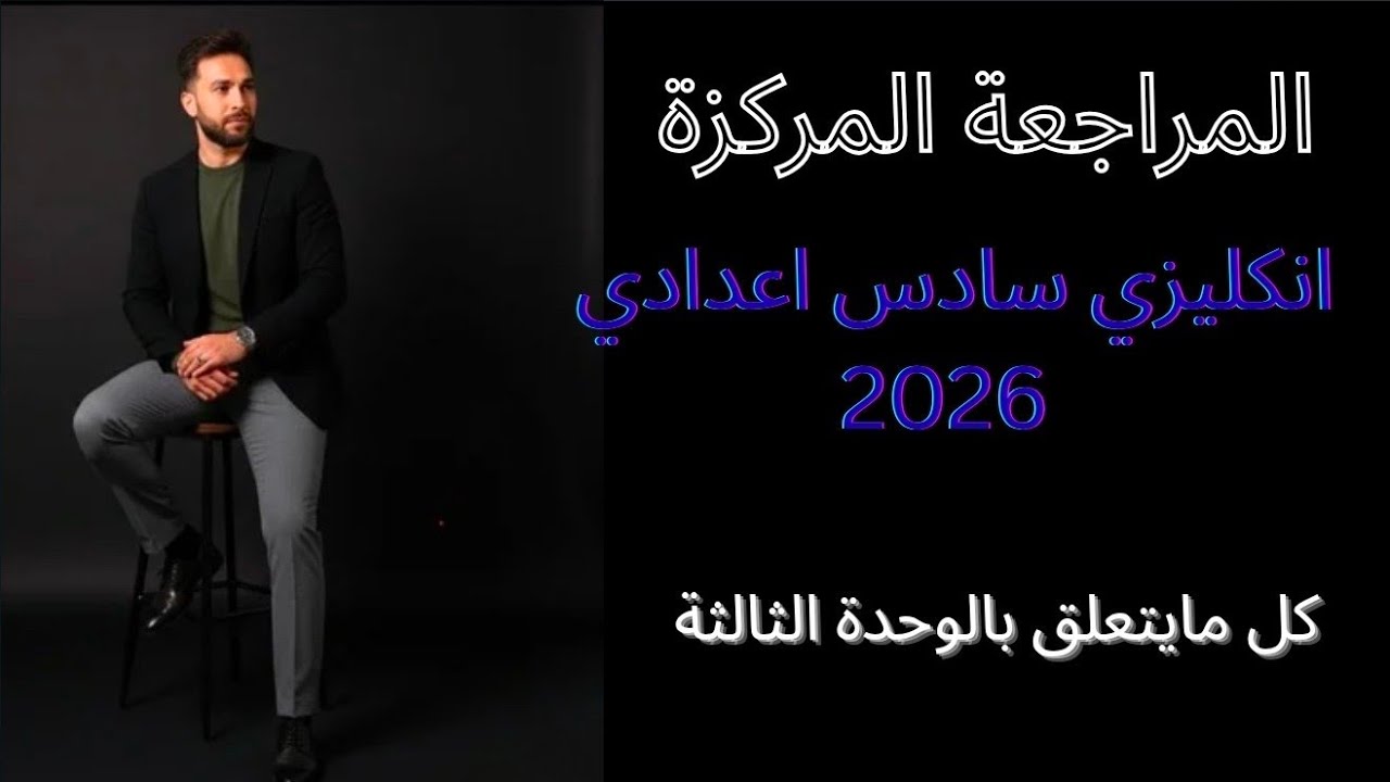 المراجعة المركزة 2026 انكليزي سادس اعدادي / الوحدة الثالثة