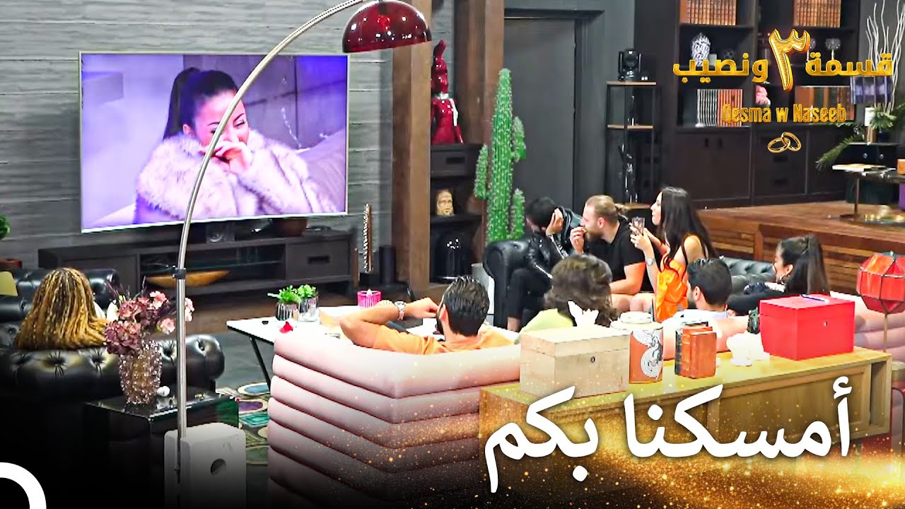 يشاهدون مشاهد الحب | قسمة ونصيب الموسم 3 الحلقة 54 - Qesma w Naseeb