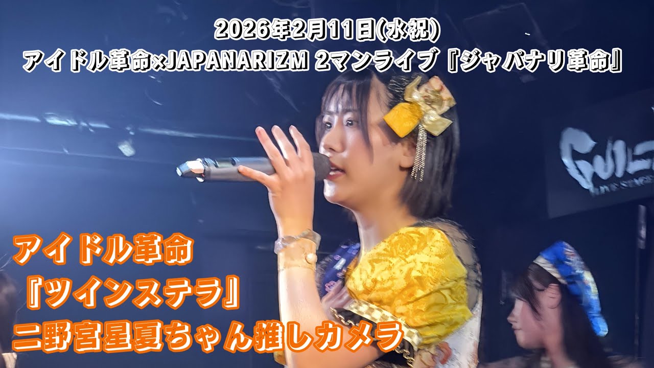 アイドル革命『ツインステラ』二野宮星夏ちゃん推しカメラ/2026年2月11日(水祝)アイドル革命×JAPANARIZM 2マンライブ『ジャパナリ革命』