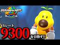 【見逃し公開】神ゲーやります/最高レート9299【マリオカートワールド】