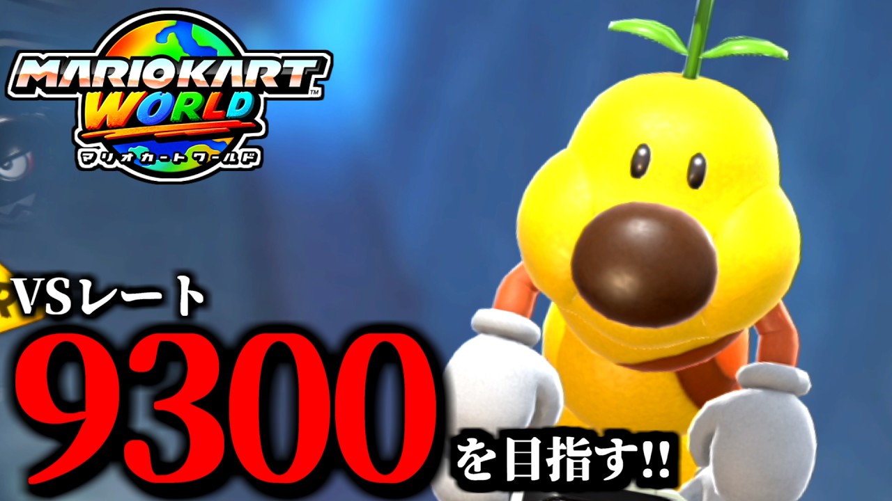 見逃し公開】神ゲーやります/最高レート9299【マリオカートワールド