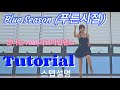 Blue Season 푸른시절 7080 스텝설명 Tutorial 가요라인댄스 초급라인댄스