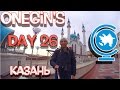 Onegin&#39;s Day 26. Казань