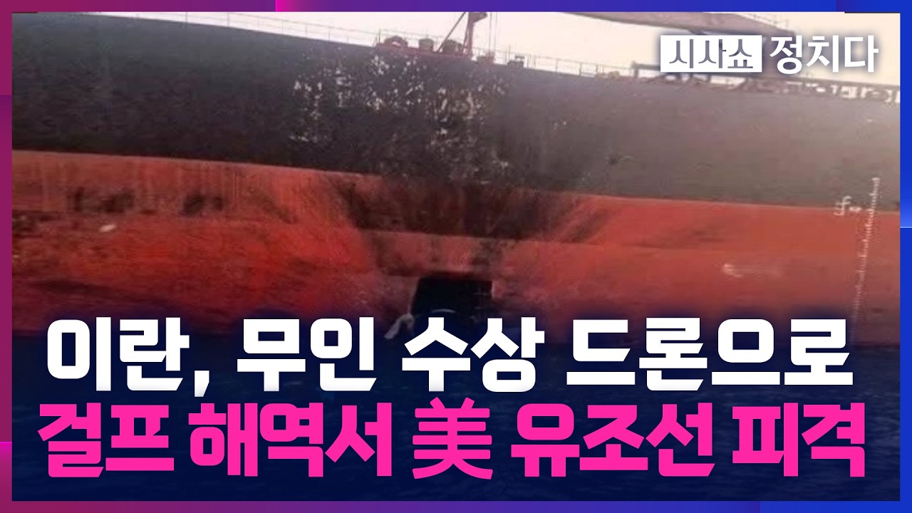 [시사쇼 정치다] 이란, 정박 중인 미국 유조선 타격… 