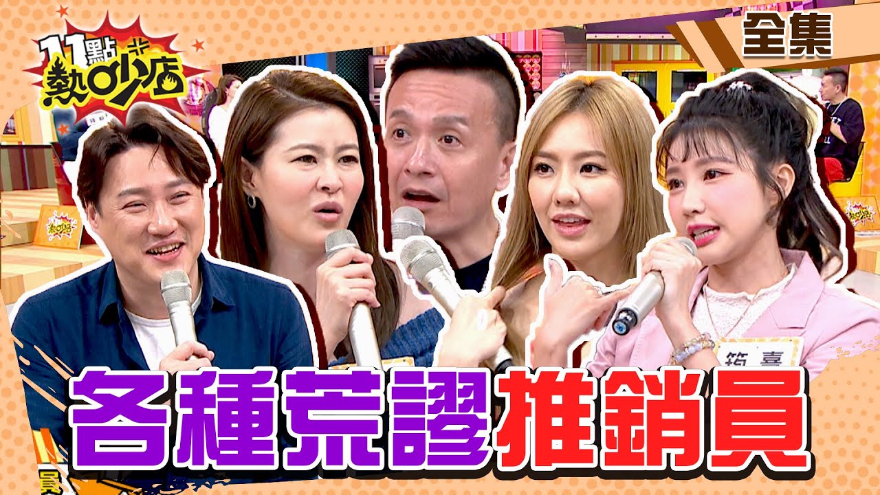 各種荒謬推銷員！藝人不小心就噴錢 11點熱吵店@chopchopshow 20230511 (完整版)│沈玉琳、Melody、宋哥、朱芯儀、小鐘、筠熹、劉雨柔、錢毅