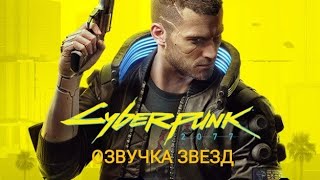 CYBERPUNK 2077 ОЗВУЧКА ЗВЕЗД | Настя Ивлеева, Элджей, Данила Поперечный, Нина Кравиц Александ Гудков