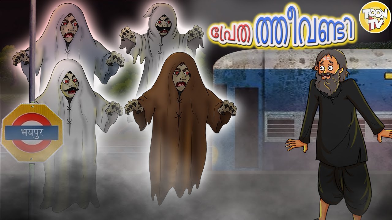 പ്രേത ത്തീവണ്ടി | Stories in Malayalam | Moral Stories in Malayalam l Toon Tv Malayalam Stories
