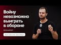 Войну невозможно выиграть в обороне | Проповедь | Евгений Кот