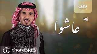 زفة: عاشوا l محمد الجبالي l دف