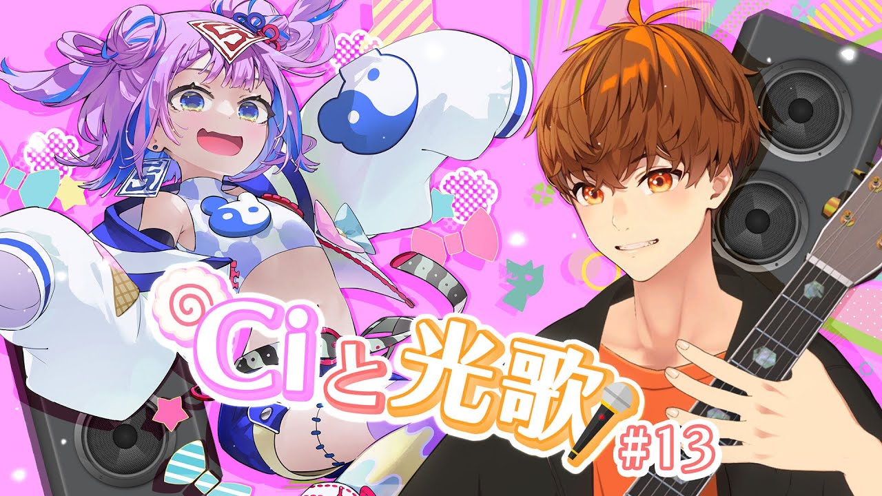 【コラボ歌枠】音御光歌くんとセッションコラボ歌枠!13回目! / Collaboration Singing stream 【#Ciと光歌 】