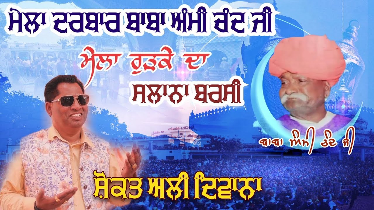 Live Shokat Ali Diwana  || 23th Uras Baba Ami Chand Ji || 14 August 2025