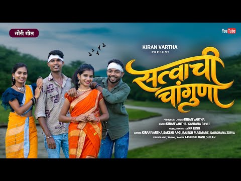 Satvachi Changuna/ सत्त्वाची चांगुणा/kiran vartha/Rajesh Masmare/Darshana Zirva/Sakshi pagi/ Rkking