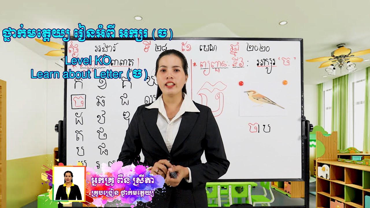 ថ្នាក់មត្តេយ្យ មេរៀនអំពី អក្សរ( ច ) / Level KO Learn about Letter ( ច ...