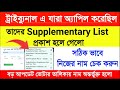 Tribunal এ যারা অ্যাপিল করেছিল Supplementary List প্রকাশ হলো | Tribunal Supplementary List Check
