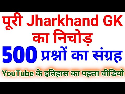 झारखंड सामान्य ज्ञान 500 बहुत ही महत्वपूर्ण प्रश्न |Jharkhand GK| Jharkhand general knowledge in Hin