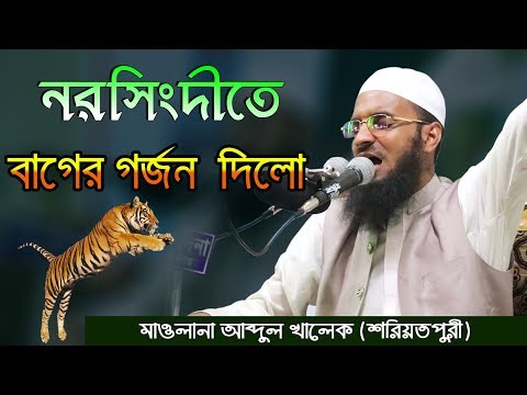 Download Abdul Khalek Soriotpuri Narsingdi Waz Mahfil Full Mp3 Waz 2019 Download