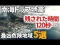 【2018予言】南海トラフ巨大地震発生時の危険な場所ワースト5!津波襲来まで衝撃の120秒…【UnknownWorld】