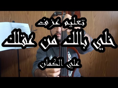 كيف تعزف موسيقى خلي بالك من عقلك لعمر خيرت علي الكمان