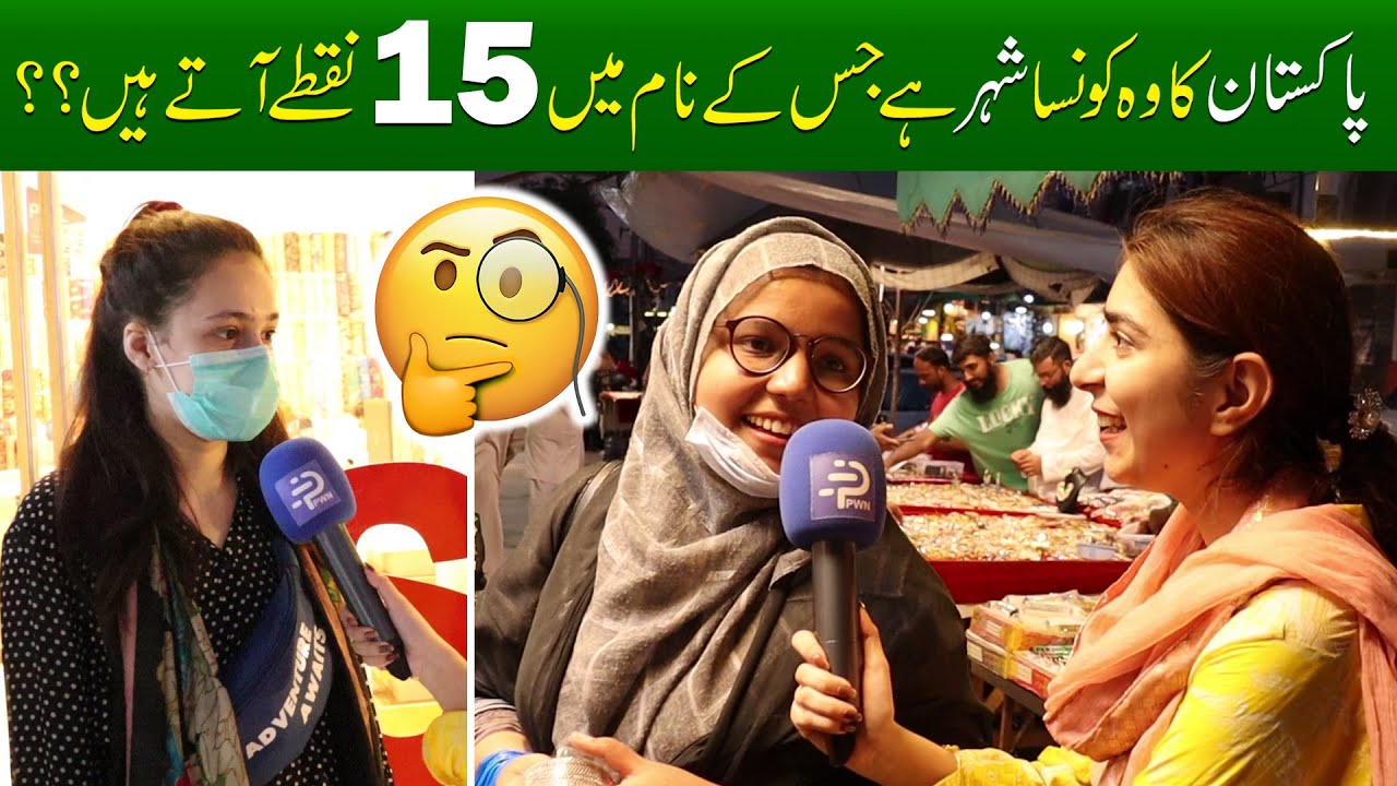 Pakistan Ka Wo Konsa Shehar Hai Jis Ky Naam Mein 15 Nuqty Aty Hain pakistan-ka-wo-konsa-shehar-hai-jis-ky-naam-mein-15-nuqty-aty-hain