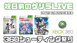 祝日前のゲリラ配信！XBOX360 シューティング祭り！ - YouTube