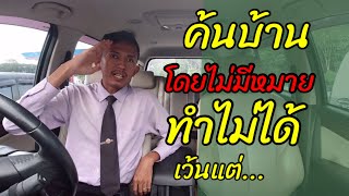 EP193 ตำรวจค้นบ้านโดยไม่มีหมาย ได้ไหม | ตำรวจค้นบ้านโดยอ้างบัตร ปปส | ทนายปวีณ