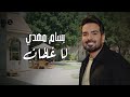 Bassam Mahdi La Ghaltan بسام مهدي لا غلطان 2025 Bassam Mahdi La Ghaltan بسام مهدي لا غلطان 2025