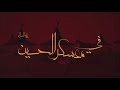 برنامج في معسكر الحسين محور الحلقة الجهاد في معسكر الإمام الحسين عليه السلام 19 9 2022 