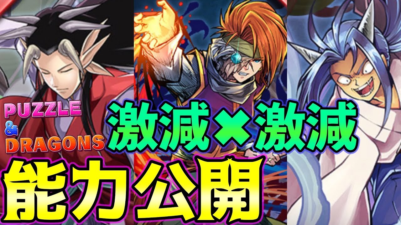 パズドラ 幽遊白書コラボ ムクロ 黄泉 など新キャラ 性能公開キター Youtube