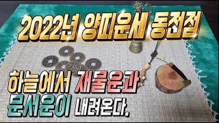 2022년양띠운세 동전점 하늘에서 재물운과 문서운이 내려온다. 2003년생, 91년생, 79년생, 67년생 …